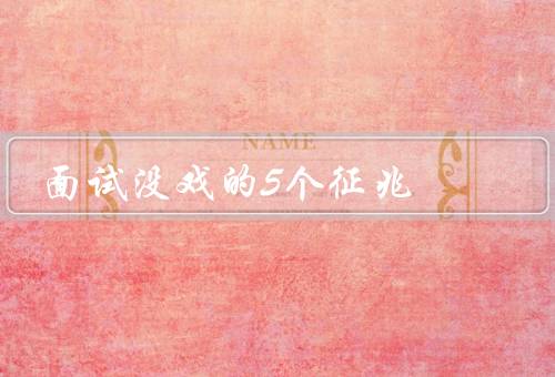 面试没戏的5个征兆