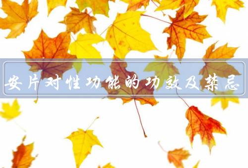 普乐安片对性功能的功效及禁忌