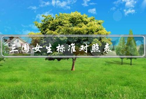 三围女生标准对照表