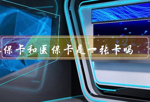 社保卡和医保卡是一张卡吗