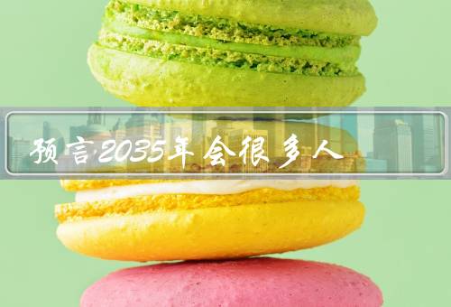 预言2035年会很多人