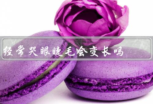 经常哭眼睫毛会变长吗