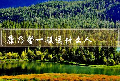 康乃馨一般送什么人