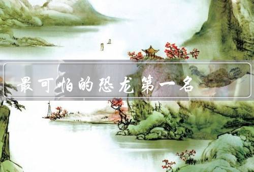 最可怕的恐龙第一名