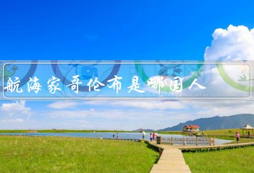航海家哥伦布是哪国人