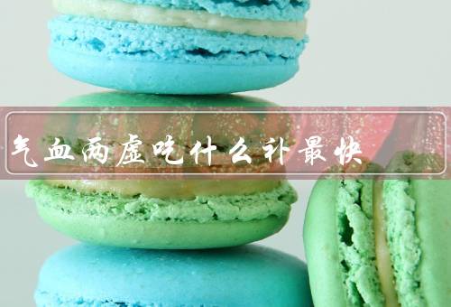 气血两虚吃什么补最快