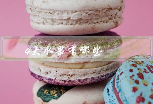 4大水果有哪些