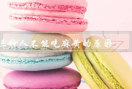 三种人不能吃麻黄的原因