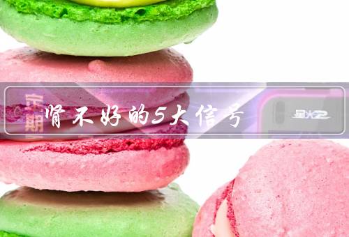 肾不好的5大信号