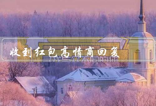 收到红包高情商回复