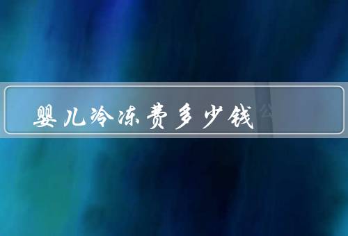 婴儿冷冻费多少钱