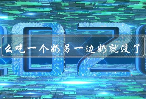 为什么吃一个奶另一边奶就没了