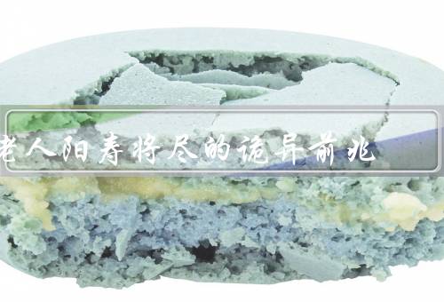 老人阳寿将尽的诡异前兆