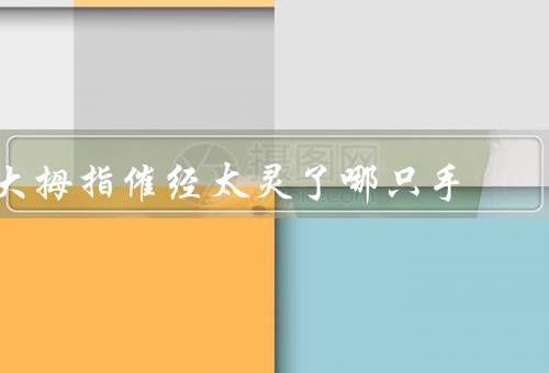 大拇指催经太灵了哪只手