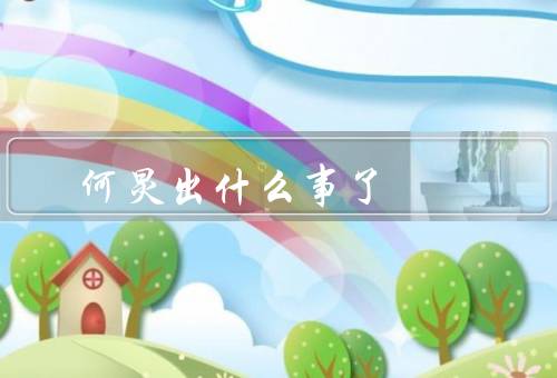 何炅出什么事了