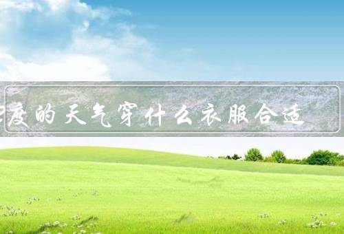 22度的天气穿什么衣服合适