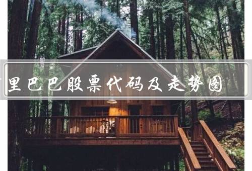 阿里巴巴股票代码及走势图