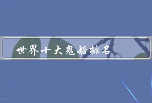 世界十大鬼船排名
