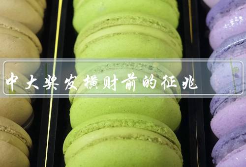 中大奖发横财前的征兆