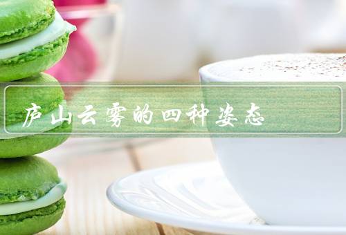 庐山云雾的四种姿态