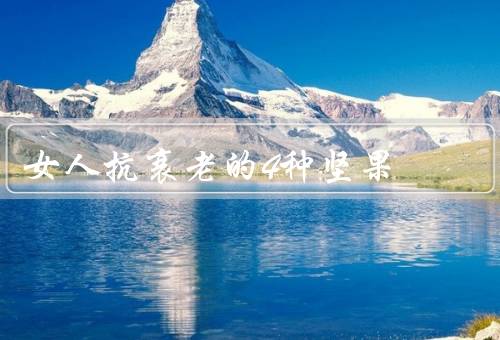 女人抗衰老的4种坚果