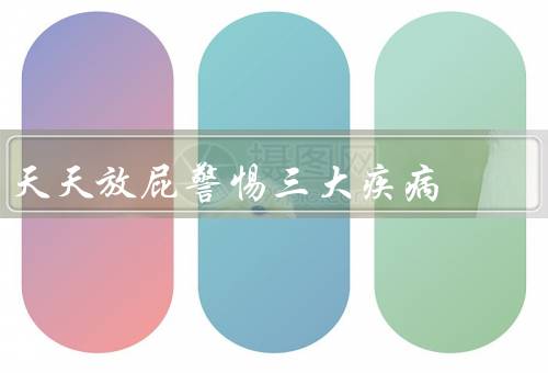 天天放屁警惕三大疾病