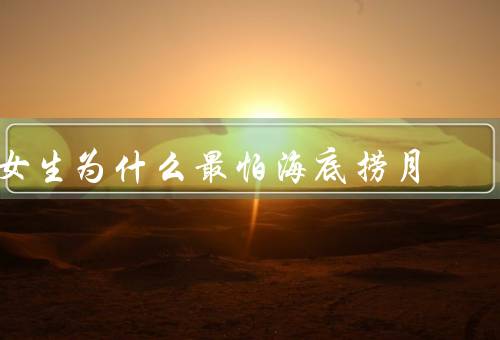 女生为什么最怕海底捞月