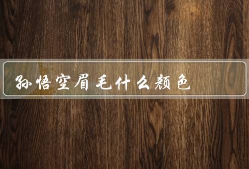 孙悟空眉毛什么颜色
