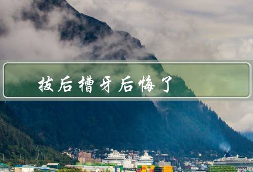 拔后槽牙后悔了