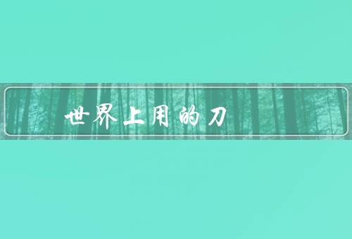 世界上用的刀