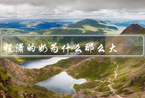 程潇的奶为什么那么大