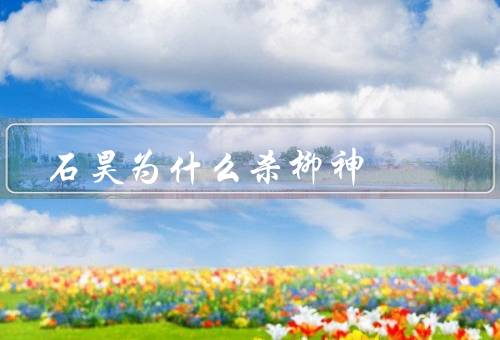 石昊为什么杀柳神