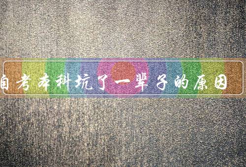 被自考本科坑了一辈子的原因