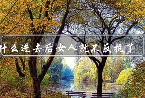 为什么进去后女人就不反抗了
