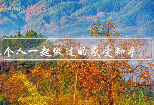 三个人一起做过的感受知乎