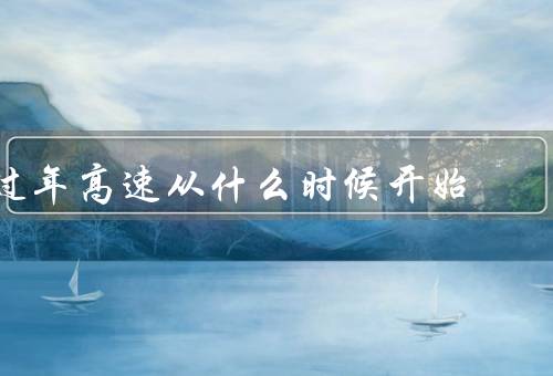 过年高速从什么时候开始