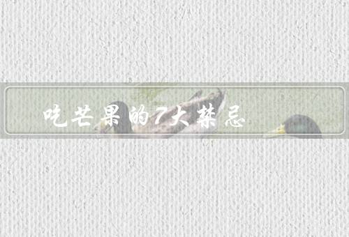 吃芒果的7大禁忌