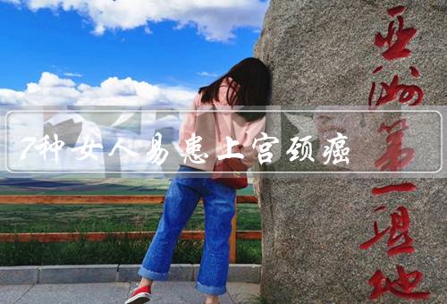 7种女人易患上宫颈癌
