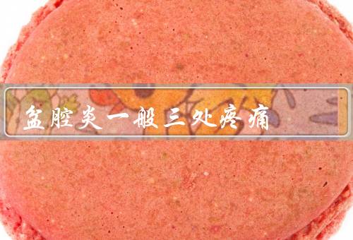 盆腔炎一般三处疼痛