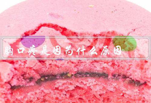 胸口疼是因为什么原因