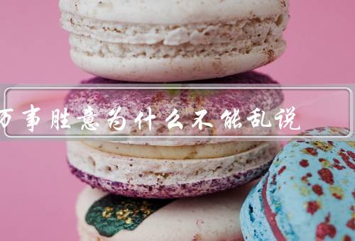万事胜意为什么不能乱说