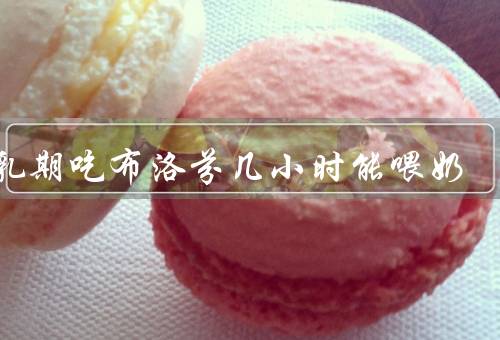 哺乳期吃布洛芬几小时能喂奶
