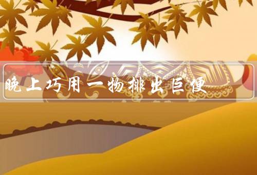 晚上巧用一物排出巨便，只需一片姜排出4斤宿便（饮食治便秘）