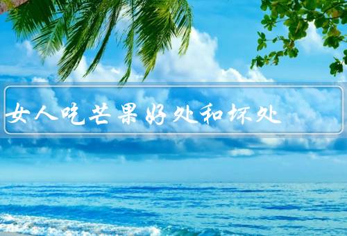 女人吃芒果好处和坏处