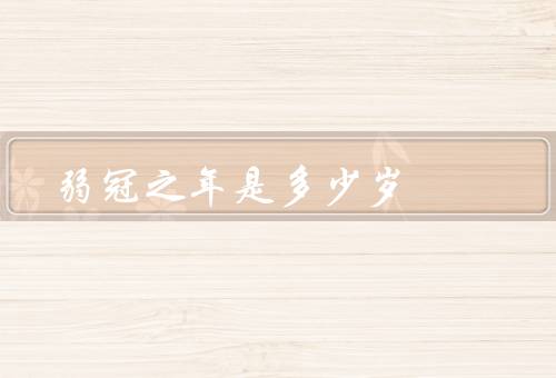 弱冠之年是多少岁
