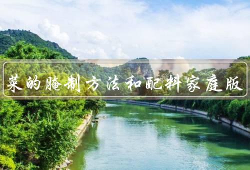 辣白菜的腌制方法和配料家庭版