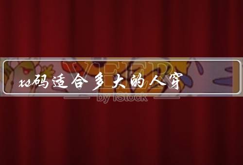 xs码适合多大的人穿