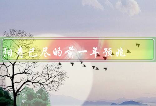 阳寿已尽的前一年预兆