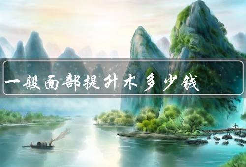 一般面部提升术多少钱