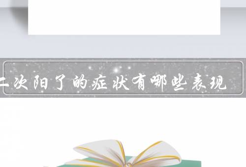 第二次阳了的症状有哪些表现